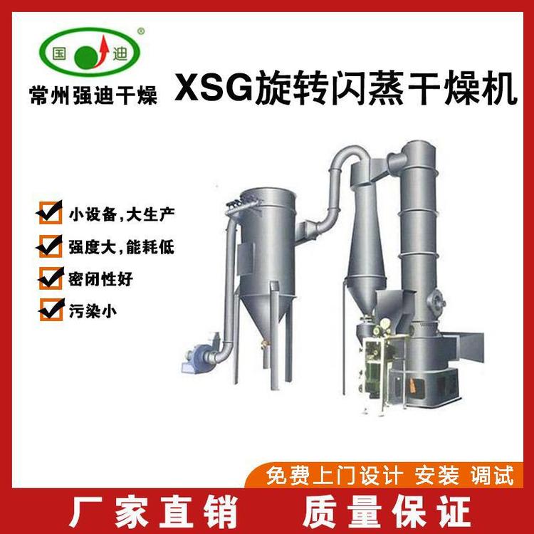 XSG旋轉(zhuǎn)閃蒸干燥機